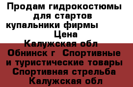 Продам гидрокостюмы для стартов, купальники фирмы ARENA, MAD WAVE › Цена ­ 1 200 - Калужская обл., Обнинск г. Спортивные и туристические товары » Спортивная стрельба   . Калужская обл.